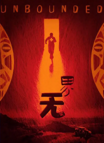 部长的另一位妻子